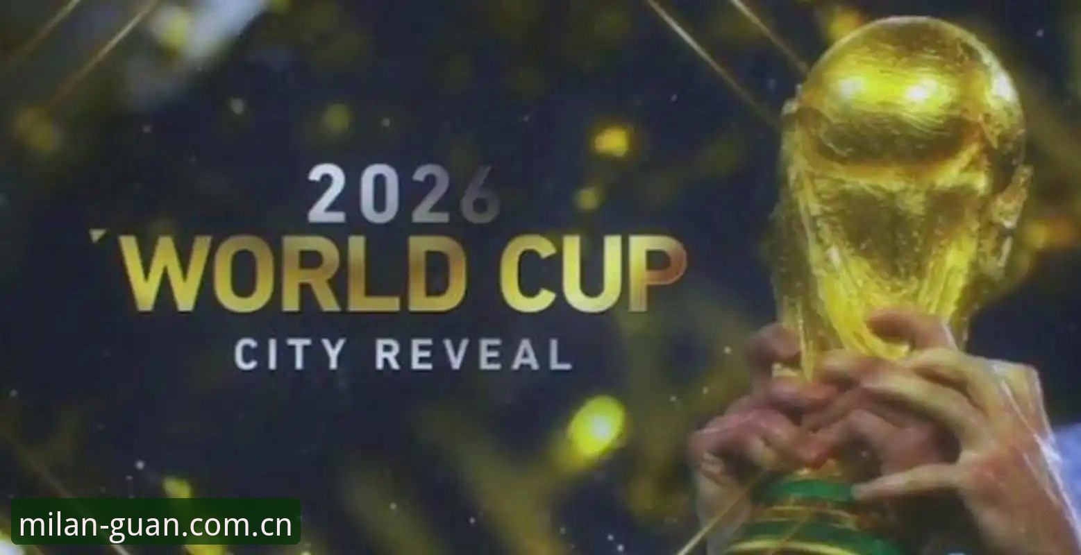 2026世界杯新规深度评测：从科里纳专访看规则变革对比赛节奏的冲击